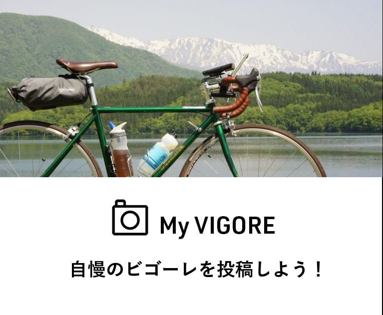 「My VIGORE」自慢のビゴーレを投稿しよう！